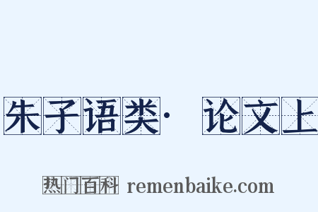 朱子语类·论文上是什么意思的图片